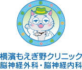 横濱もえぎ野クリニック 脳神経外科・脳神経内科