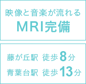 映像と音楽が流れるMRI完備 藤が丘駅徒歩8分