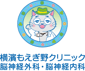 横濱もえぎ野クリニック 脳神経外科・脳神経内科