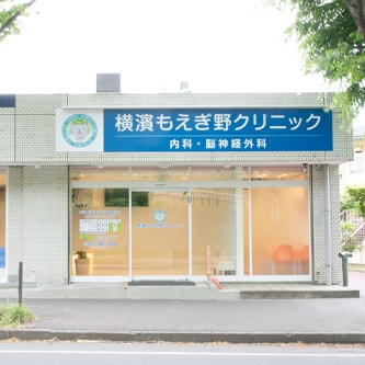 横濱もえぎ野クリニック