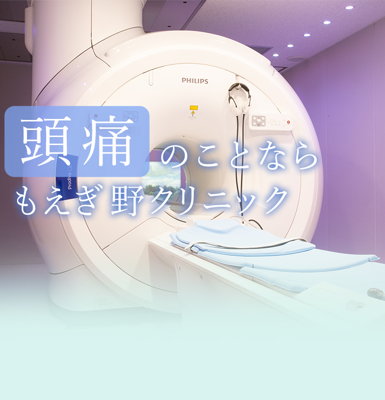 頭痛のことなら横濱もえぎ野クリニック 田園都市線藤が丘駅より徒歩８分/当日予約が可能/即日検査即日結果説明