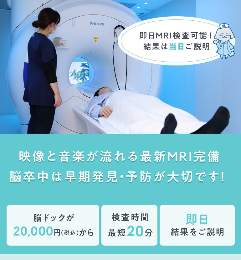 映像と音楽が流れる最新MRI完備 脳卒中は早期発見・予防が大切です！