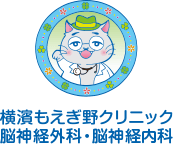 横濱もえぎ野クリニック 脳神経外科・脳神経内科