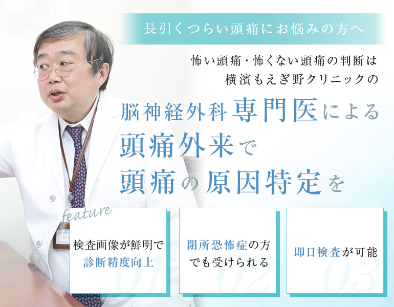 長引くつらい頭痛にお悩みの方へ 怖い頭痛・怖くない頭痛の判断は横濱もえぎ野クリニックの、専門医による頭痛外来でMRI検査を