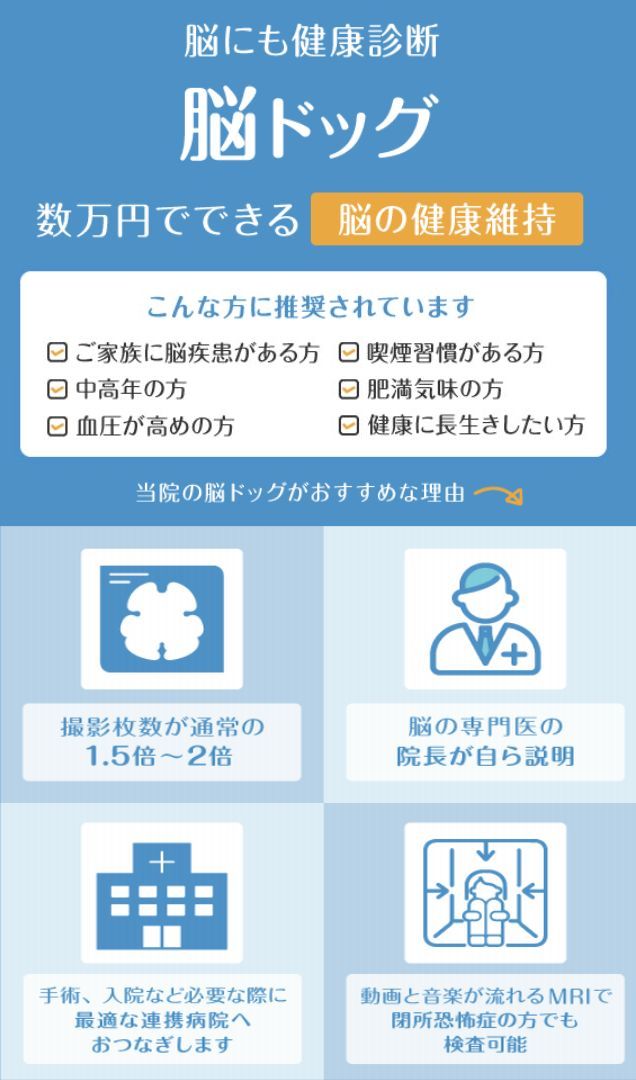 脳にも健康診断 脳ドッグ