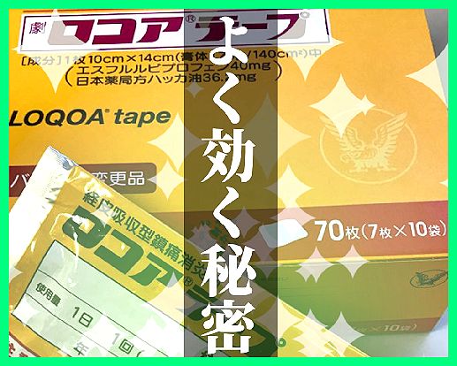 ロコアテープ