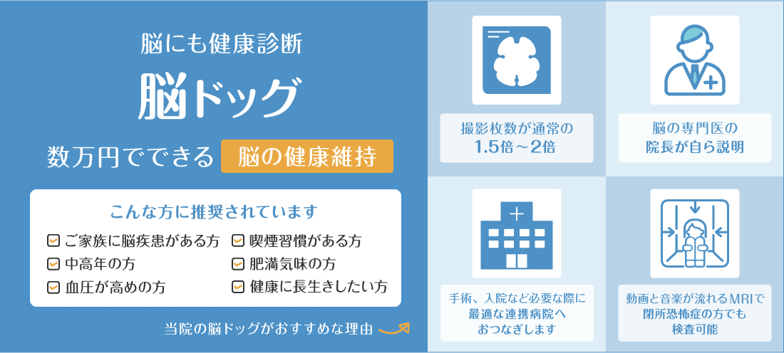 脳にも健康診断 脳ドッグ