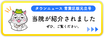 タウンニュース 青葉区版元旦号 当院が紹介されました