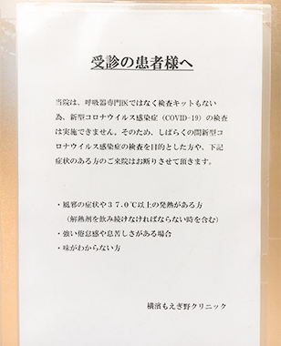 疑い患者様の受診のお断り