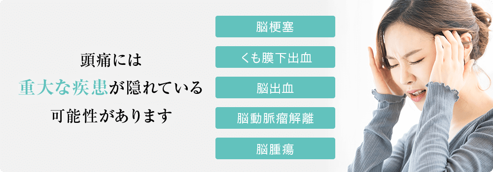 頭痛には重大な疾患が隠れている可能性があります