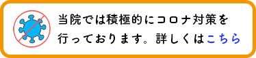 コロナ感染対策
