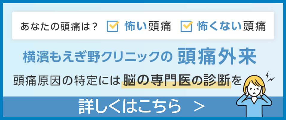 横濱もえぎ野クリニックの頭痛外来