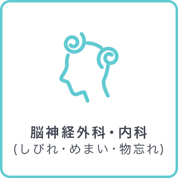 脳神経外科・内科(しびれ・めまい・物忘れ)