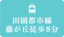 田園都市線藤ヶ丘徒歩8分