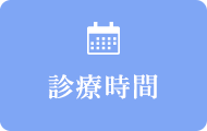 診療時間