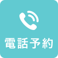 電話予約