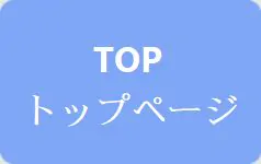 トップページ