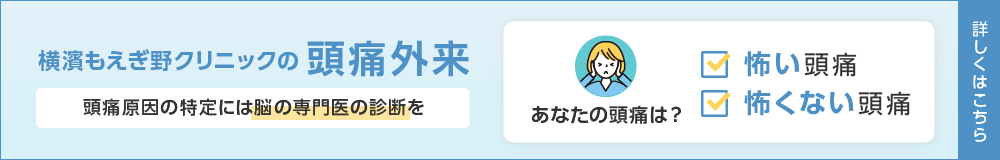 横濱もえぎ野クリニックの頭痛外来 頭痛の特定には脳の専門医の診断を